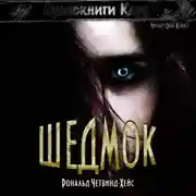 Постер книги Шедмок