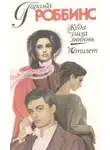 Роббинс Гарольд - Куда ушла любовь