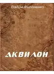 Филоненко Вадим - Аквилон