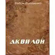 Постер книги Аквилон