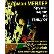 Постер книги Крутые парни не танцуют