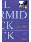Макдермид Вэл - Большой откат