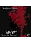 Бригадир Юрий - Аборт