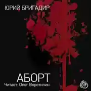 Постер книги Аборт