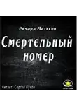 Матесон Ричард - Смертельный номер