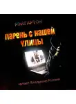 Гартон Рэй - Парень с нашей улицы