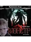 Линк Келли - Монстр