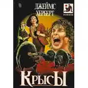 Постер книги Крысы