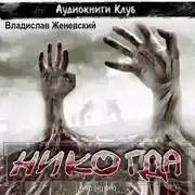 Постер книги Никогда