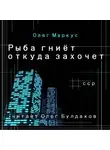 Маркус Олег - Рыба гниёт откуда захочет
