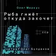 Постер книги Рыба гниёт откуда захочет