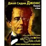 Постер книги Реквием в Вене