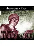Гордон Джон - Ночная смена