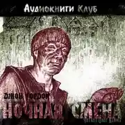 Постер книги Ночная смена
