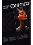 Пушкин Валентин - Паутина судьбы
