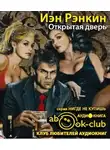 Рэнкин Иэн - Открытая дверь