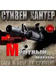 Хантер Стивен - Мёртвый ноль