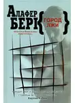 Берк Алафер - Город лжи