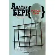 Постер книги Город лжи