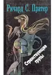 Пратер Ричард - Странствующие трупы