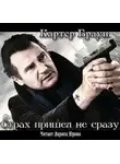 Браун Картер - Страх пришел не сразу