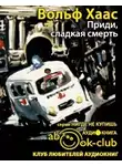 Хаас Вольф - Приди, сладкая смерть