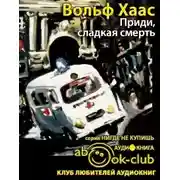 Постер книги Приди, сладкая смерть