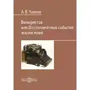 Постер книги Венедиктов, или Достопамятные события