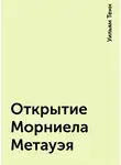 Тенн Уильям - Открытие Морниела Метауэя