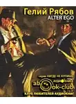 Рябов Гелий - Alter ego