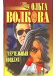 Волкова Ольга - Смертельный поцелуй