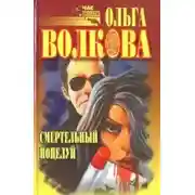 Постер книги Смертельный поцелуй