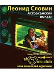 Словин Леонид - Астраханский вокзал