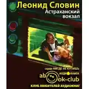 Постер книги Астраханский вокзал