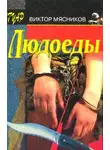 Мясников Виктор - Людоеды