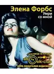 Форбс Элена - Умри со мной