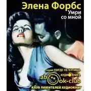 Постер книги Умри со мной