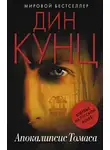 Кунц Дин - Апокалипсис Томаса
