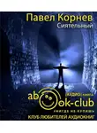 Корнев Павел - Сиятельный