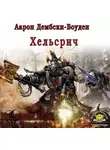 Дембски-Боуден Аарон - Хельсрич