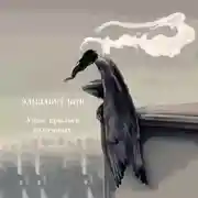 Постер книги Ужас крыльев величавых