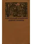 Крашевский Юзеф Игнацы - Дневник Серафины
