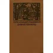 Постер книги Дневник Серафины