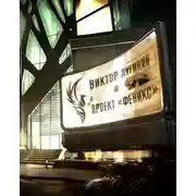 Постер книги Проект «Феникс»