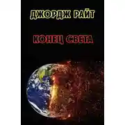 Постер книги Конец света