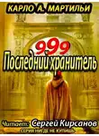 Мартильи A. Карло - 999. Последний хранитель