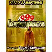 Постер книги 999. Последний хранитель