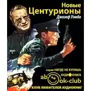 Постер книги Новые центурионы