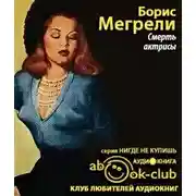 Постер книги Смерть актрисы