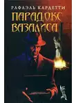 Кардетти Рафаэль - Парадокс Вазалиса